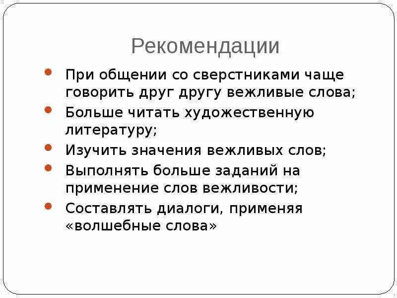 Вежливые формулы. Диалог с вежливыми словами. Диалог со словами вежливости. Диалогическая речь с использованием вежливых слов. Рекомендации при общении.