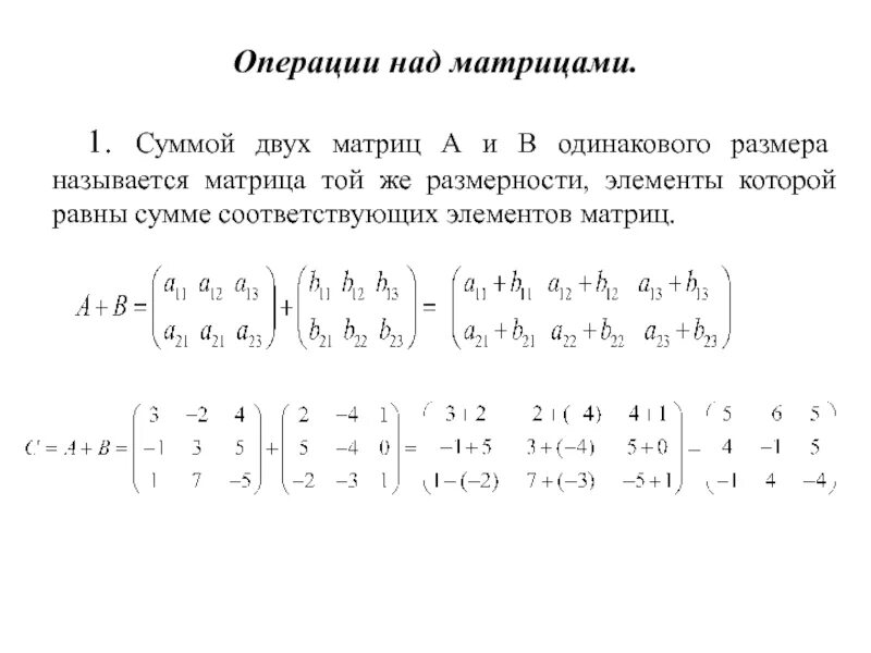 Вычислить сумму элементов матрицы. Сумма и произведение двух матриц. Матрица основные понятия операции над матрицами. Сумма двух матриц. Сумма двух матриц одинакового размера это.