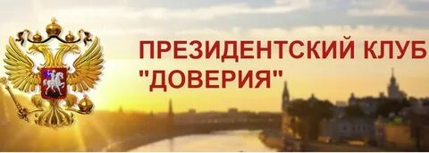 Президентский клуб