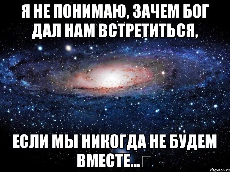 Скажи почему нету. Зачем Бог нам дал встретиться если мы никогда не. Мы встречаемся или нет. Мы друзья но я люблю тебя. Я все понял.