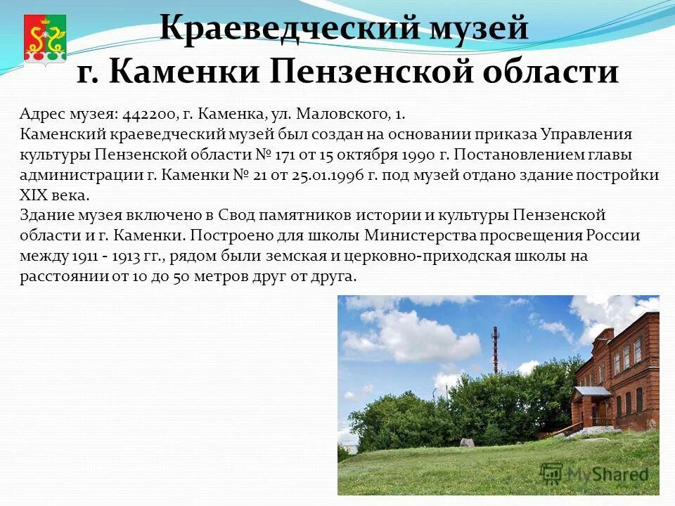 Информация пензенская область. Каменский краеведческий музей Пензенской области. Краеведческий музей г. каменки Пензенской области. Краеведческий музей Каменка Пензенской области. Музей г Каменка Пензенской области.