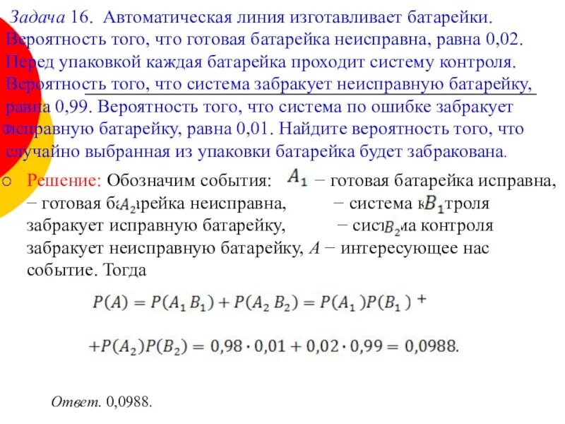 Автоматическая линия изготавливает батарейки вероятность 0.02. Автоматическая линия изготавливает батарейки 0.01. Автоматическая линия изготавливает батарейки вероятность. Автоматическая линия изготавливает батарейки вероятность того. Вероятность того что батарейка 0 2