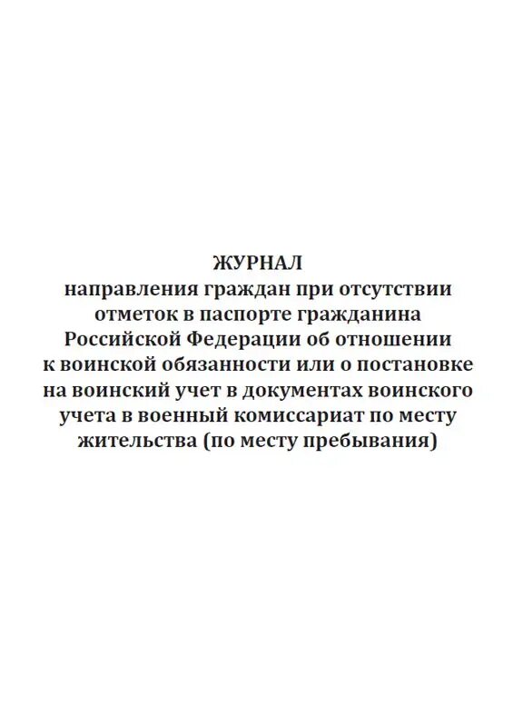 Тенденция науки и образования журнал. Журнал направления граждан при отсутствии отметок. Журнал направлений. Журнал направления граждан в военкомат при отсутствии отметок. Журнал направления работников в военкоматы.