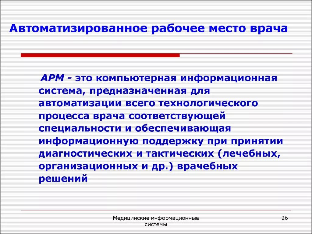 Автоматизированное рабочее место врача схема. Автоматизированное рабочее место (АРМ) врача. Автоматизированное рабочее место (АРМ) врача обеспечивает. Схема автоматизированного рабочего места врача.