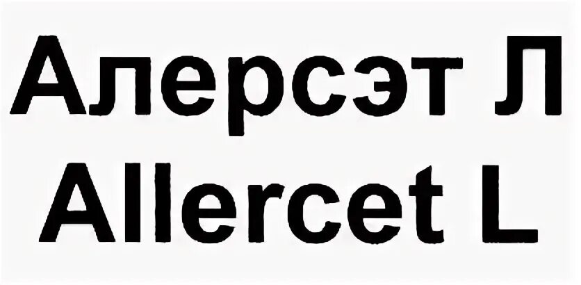 Алерсэт л инструкция