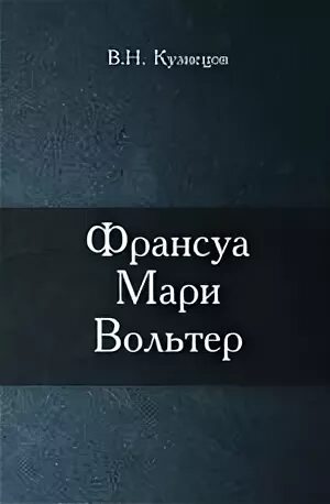 Вольтер франсуа мари книги