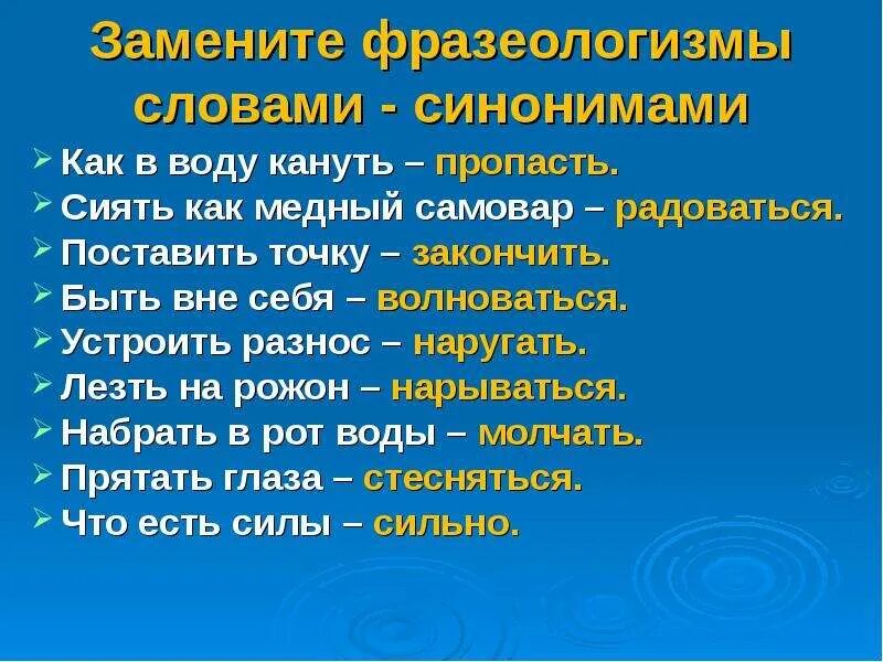 Значение фразеологизма. Замените фразеологизмы синонимичными словами. Фразеологизмы связанные с водой. Фразеологизмы со словом вода. Заменить слово похоже