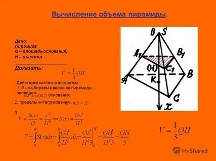Вычисление объема пирамиды
