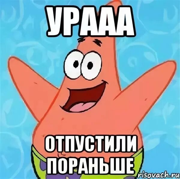 Рано ушел с работы. Когда отпустили с работы пораньше. пораньше домой. отпустите пораньше. уйти с работы пораньше.