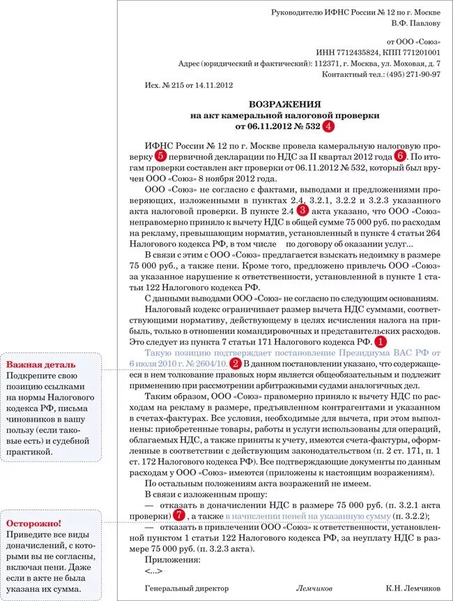 Возражение на налоговый акт образец заполнения. Возражение на акт выездной проверки образец. Пример возражения по акту налоговой проверки. Возражения на акт выездной налоговой проверки по НДС. Образец возражений налоговая