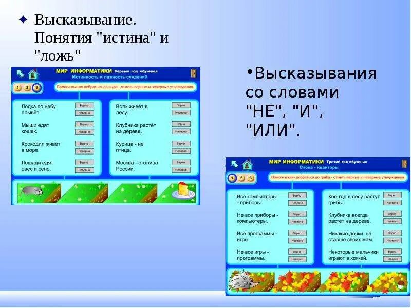 Мир информатики 2. Мир информатики. Мир информатики программа. Истина или ложь Информатика. Истина и ложь в информатике.
