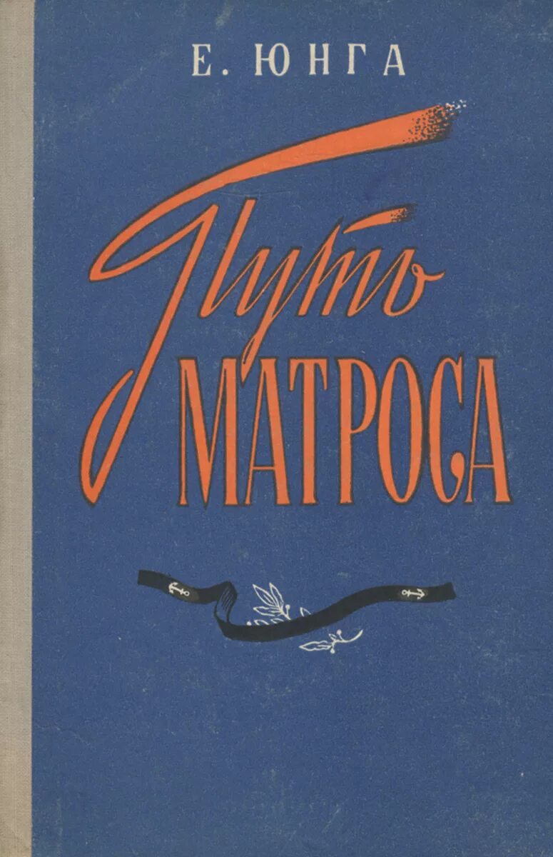 Е юнге. Книги о юнгах. Книги и издания о юнгах Северного флота. Юнга е. Путь Matro.