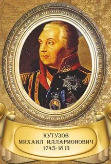 Рождения кутузова