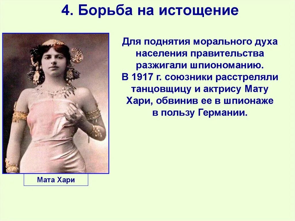 Мата хари сообщение. Мата хари. мата хари фото. мата хари 1917. мата хари презентация.