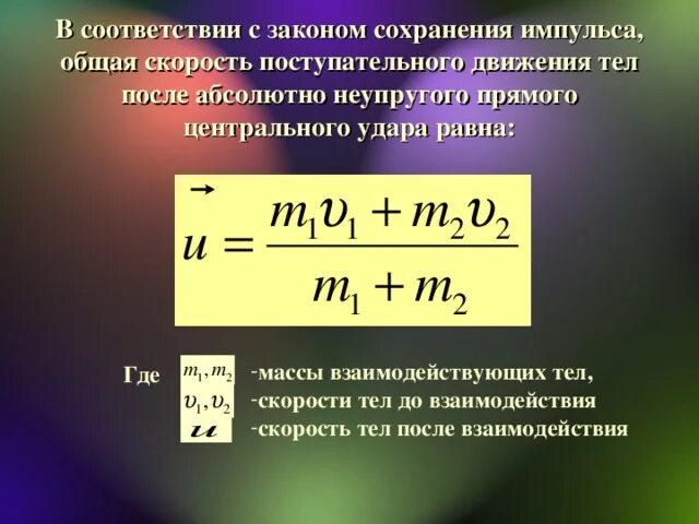 Скорость через массу. Общая скорость тел. Закон сохранения импульса общая скорость. Общий Импульс формула. Формула скорости импульса.