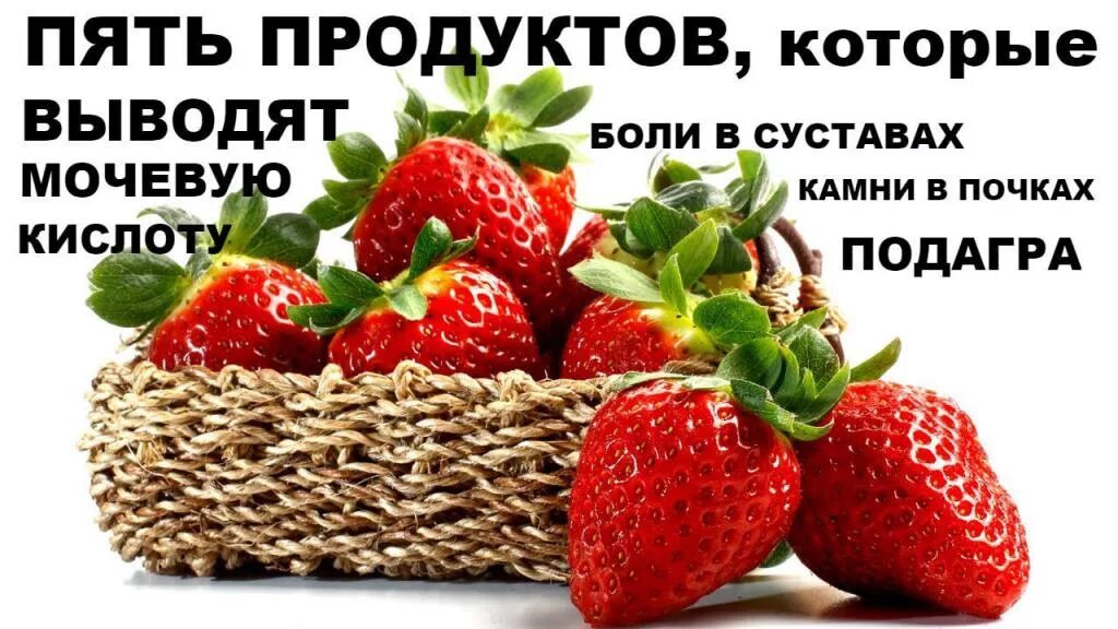 Народные средства понижающие мочевую кислоту. Продукты которые выводят мочевую кислоту. Продукты для вывода мочевой кислоты из организма. Продукты которые снижают мочевую кислоту. Клубника при подагре.