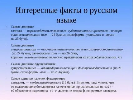 Что интересного есть в русском языке