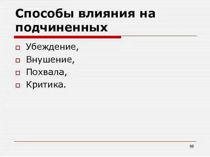 Способ воздействия требование