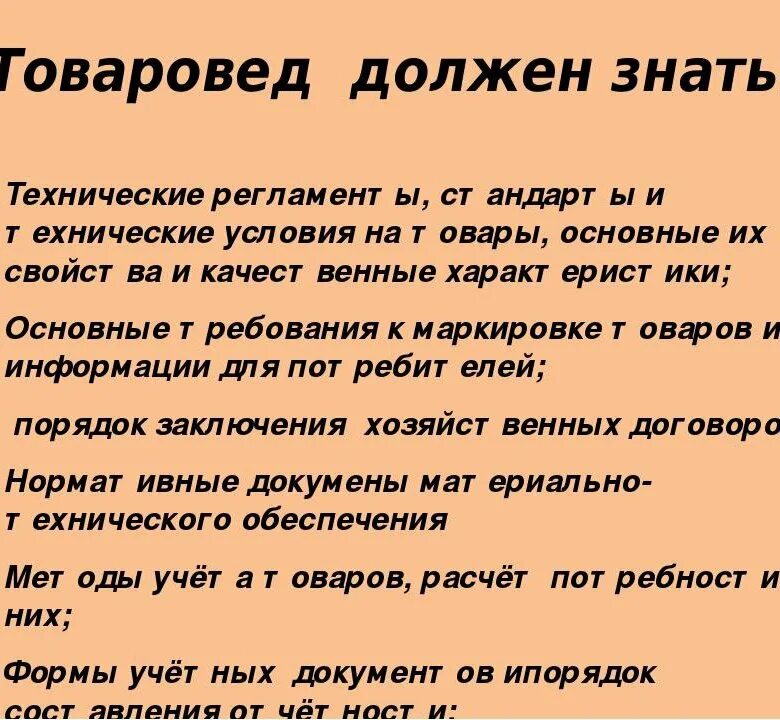 Читать сделай что должен. Товаровед обязанности. Основные обязанности товароведа. Обязанности товароведа в магазине. Обязанности товароведа в магните.