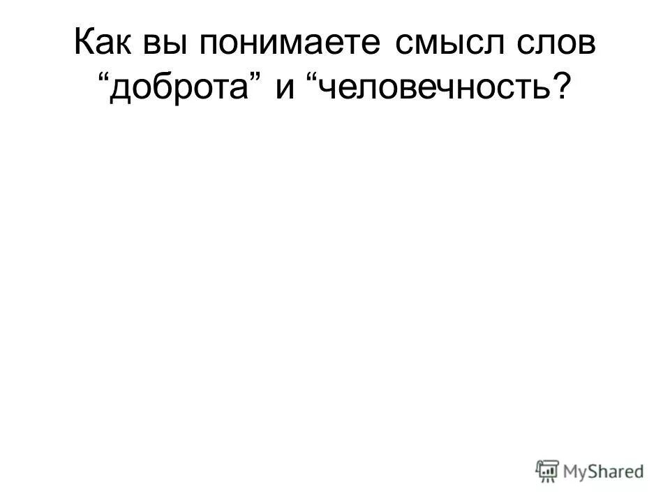 1 как вы понимаете смысл слова доброта. Как вы понимаете смысл слова добро. Каквыпонимаетесмыслслова «доброта. Доброта и человечность. Как вы понимаете слово доброта.