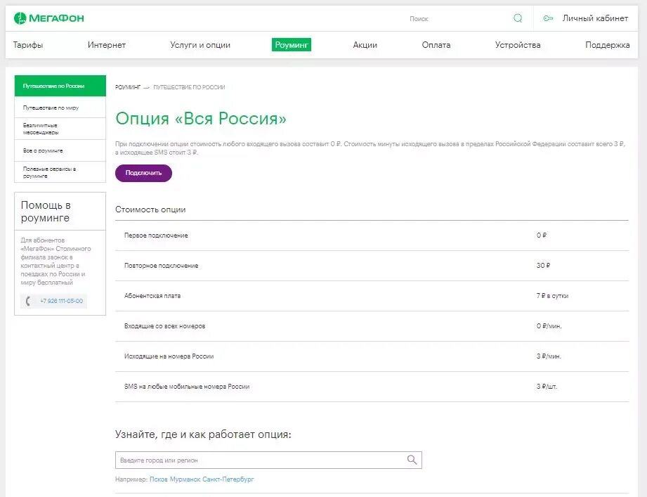Описание опции. Подключить роуминг МЕГАФОН. Международный роуминг МЕГАФОН. МЕГАФОН интернет в роуминге. Как подключить роуминг на мегафоне.