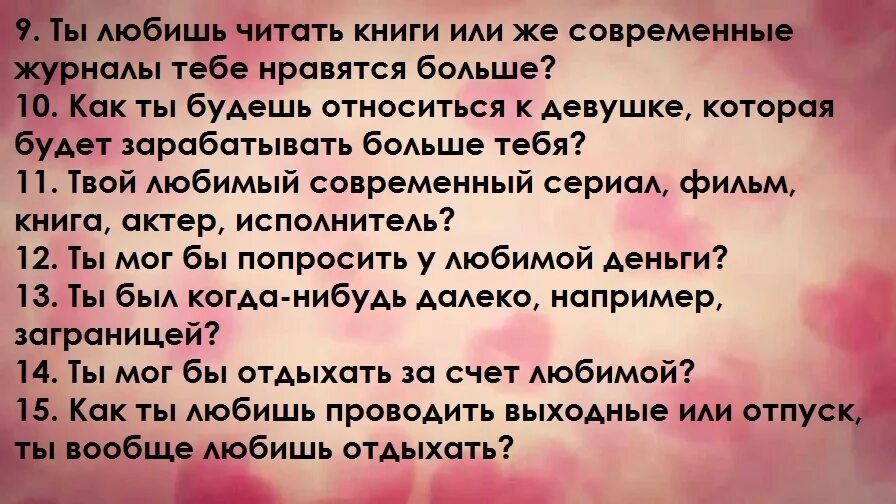 Что можно просить. Какие вопросы можно задать парню. Какие вопросы можно задать девушке. Вопросы для парня интересные. Самые интересные вопросы парню.