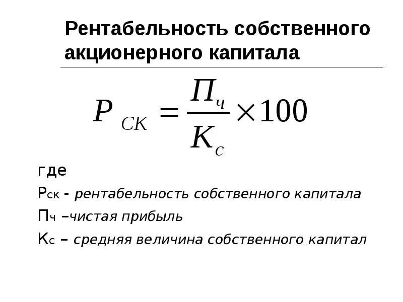 Коэффициент рентабельности собственного капитала формула. Коэффициент рентабельности капитала формула. Рентабельность собственного капитала Roe формула. Коэффициент доходности акционерного капитала. Сумма акционерного капитала