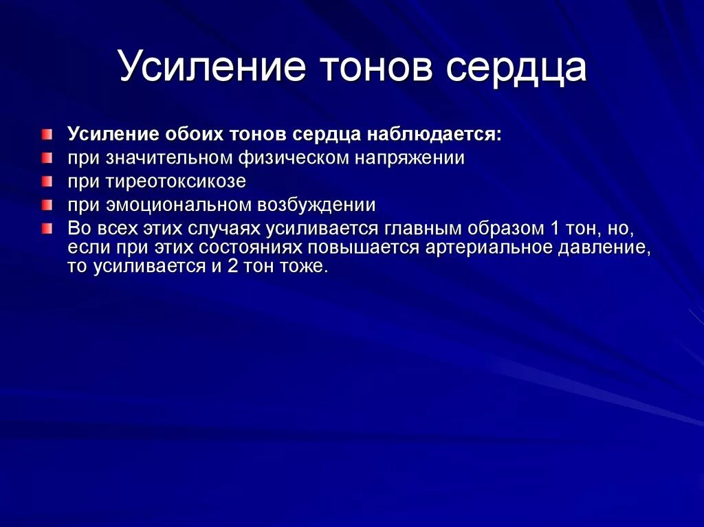 Ослабленные тоны сердца. Усиление тонов сердца. Усиление тонов сердца наблюдается при. Усиление i тона сердца может наблюдаться при. Усиление обоих тонов сердца наблюдается при.