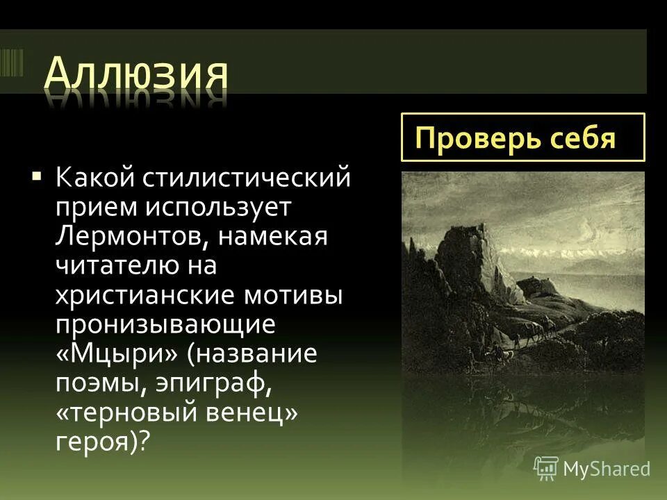 Какой эпиграф предпослан поэме мцыри. Аллегория в произведении мцыри. черты реализма в мцыри. мцыри род литературы. родина мцыри.