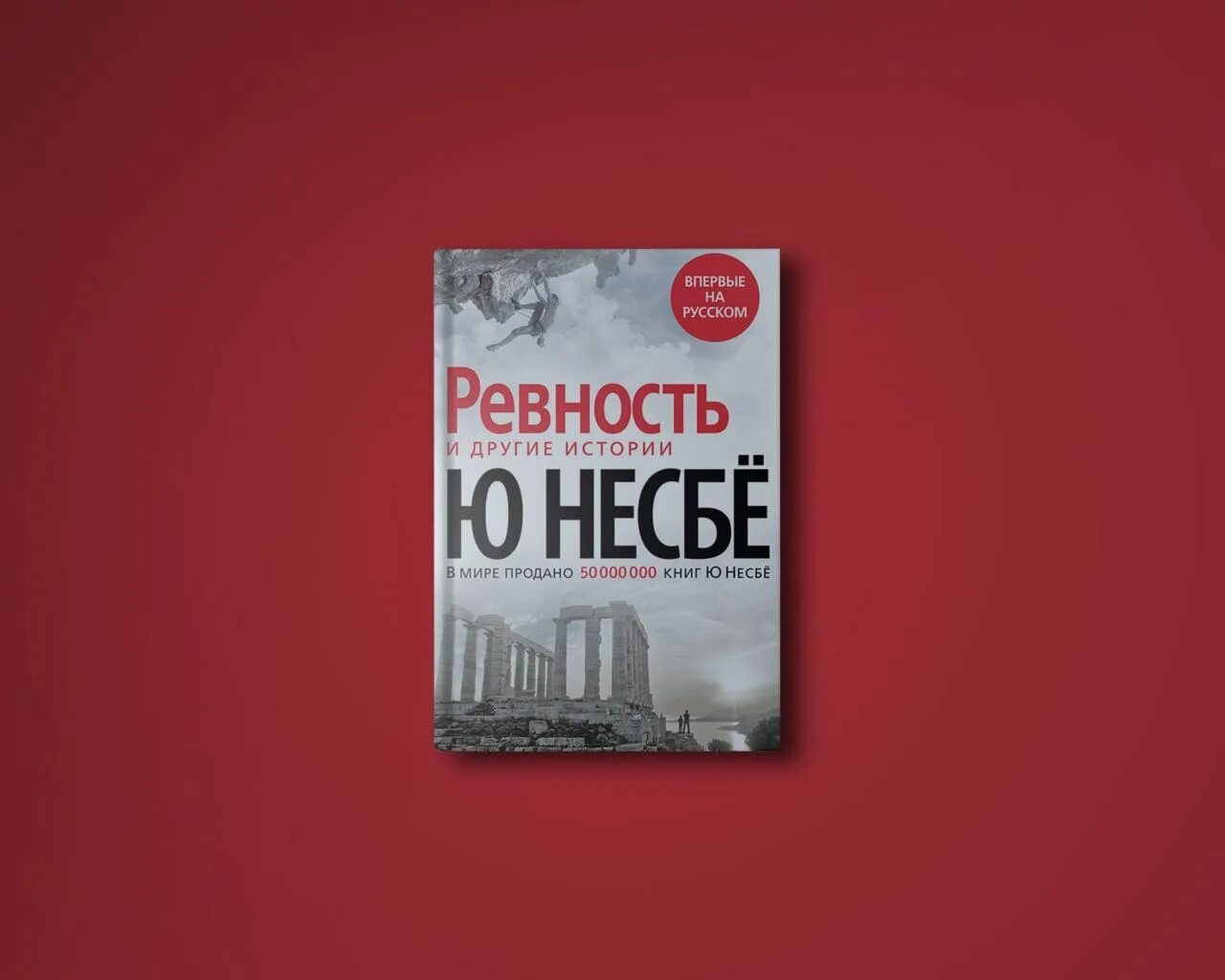 Ревность и другие истории ю несбё книга. Ревность и другие истории ю несбё книга. Ревность и другие истории ю несбё книга. Ю несбё ревность. Ревность ю несбе книга.