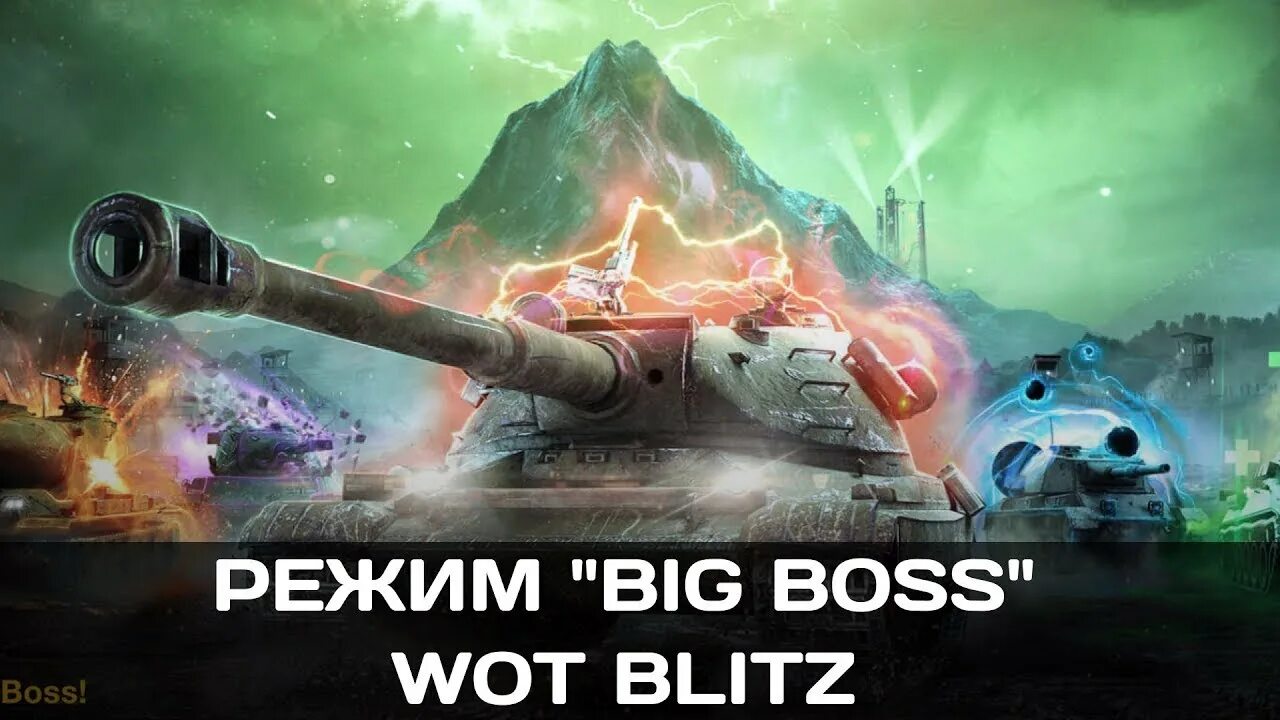 Биг босс танки. Big boss wot blitz режим. Биг босс танки. Big boss wot blitz режим. Биг босс танка блиц.