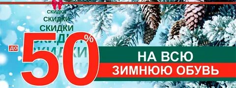 Скидка магазинов зимней обуви