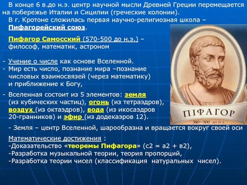 Древнегреческому философу пифагору принадлежит следующее высказывание. Пифагор Самосский(570-490 гг. до н. э). Пифагорейская школа представители. Пифагорейская школа и учение о числах. Учение Пифагора философия.