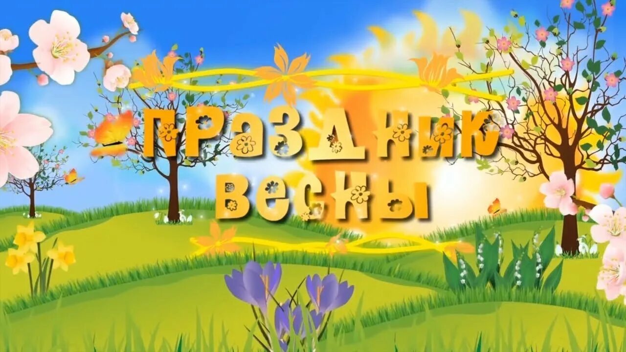 Праздник весны в детском саду. Весенний утренник. Детский утренник весенний. Весенний утренник в саду. Весенний утренник в старшей группе