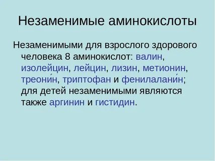 Сколько в организме незаменимых аминокислот