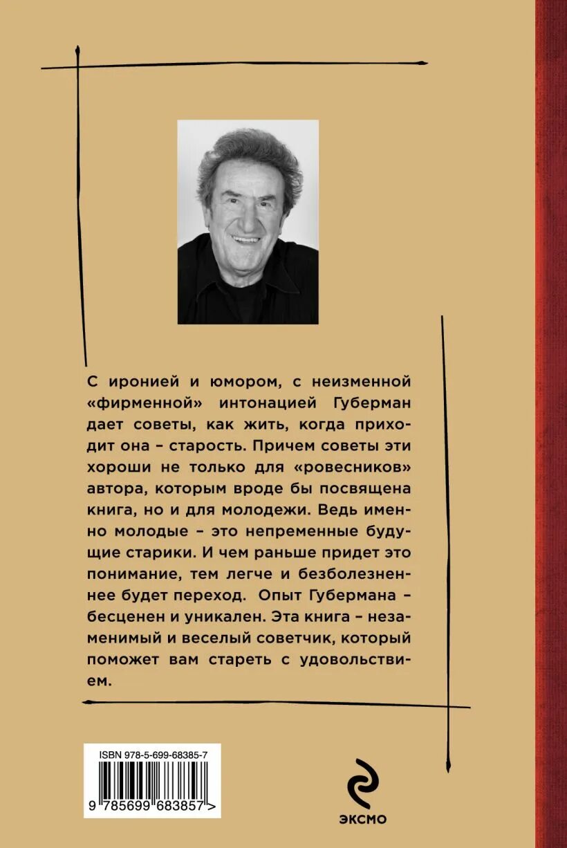 Ханна "искусство не стареть". Игорь губерман искусство стареть. Книга искусство не стареть томас ханна. Книга искусство стареть. Игорь губерман книги.