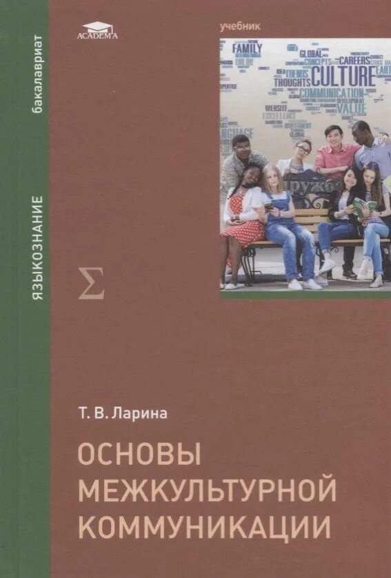 Межкультурная коммуникация учебное пособие