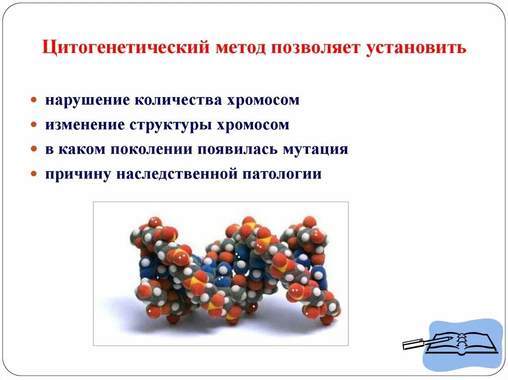 Методы исследования мутаций. Цитогенетический метод исследования генетики презентация. Цитогенетический метод кариотипирование презентация. Цитогенетический метод изучения наследственности. Цитогенетический метод исследования генетика