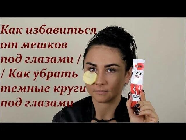 Как быстро и эффективно избавиться от синяков. Избавление мешков под глазами. избавление от синяков кругов под глазами. как избавиться от мешков под глазами. домашние средства от тёмных кругов под глазами.