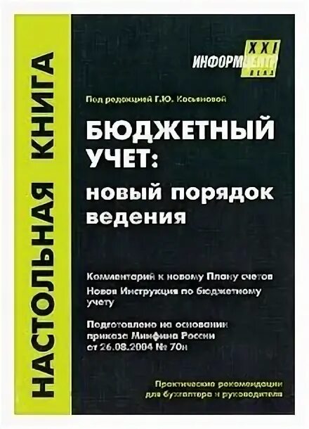 Книга бюджетный учет. Касьянова с.а. "аудит".