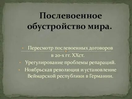 Послевоенное устройство кратко