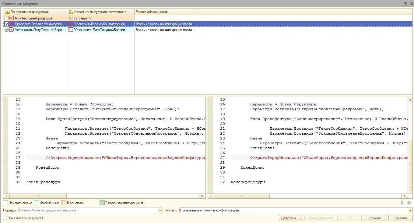 1с изменения строки. Конфигурация поставщика основная конфигурация. Сравнение конфигураций 1с. Таблица сравнение конфигурации 1с. Обновление сопоставления конфигураций.