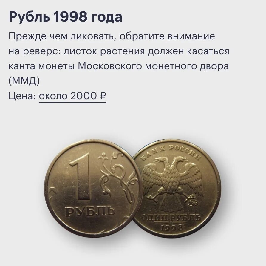 Рубль на какую можно. Рубль ценные монеты 1998. Монеты которые дорого стоят. Дорогие 1 рублевые монеты. Дорогие монеты в кошельке.
