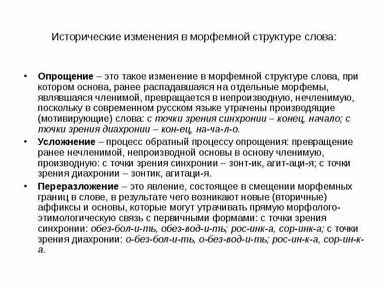 Тип исторических изменений. Исторические изменения в структуре слова. Опрощение переразложение усложнение. Осложнение переразложение опрощение. Виды исторических изменений опрощение переразложение.