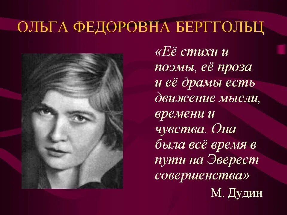 Стихотворение отечественных поэтов о ф берггольц. Стихотворение ольги берггольц про блокаду ленинграда. стихотворение ольги берггольц про блокаду.