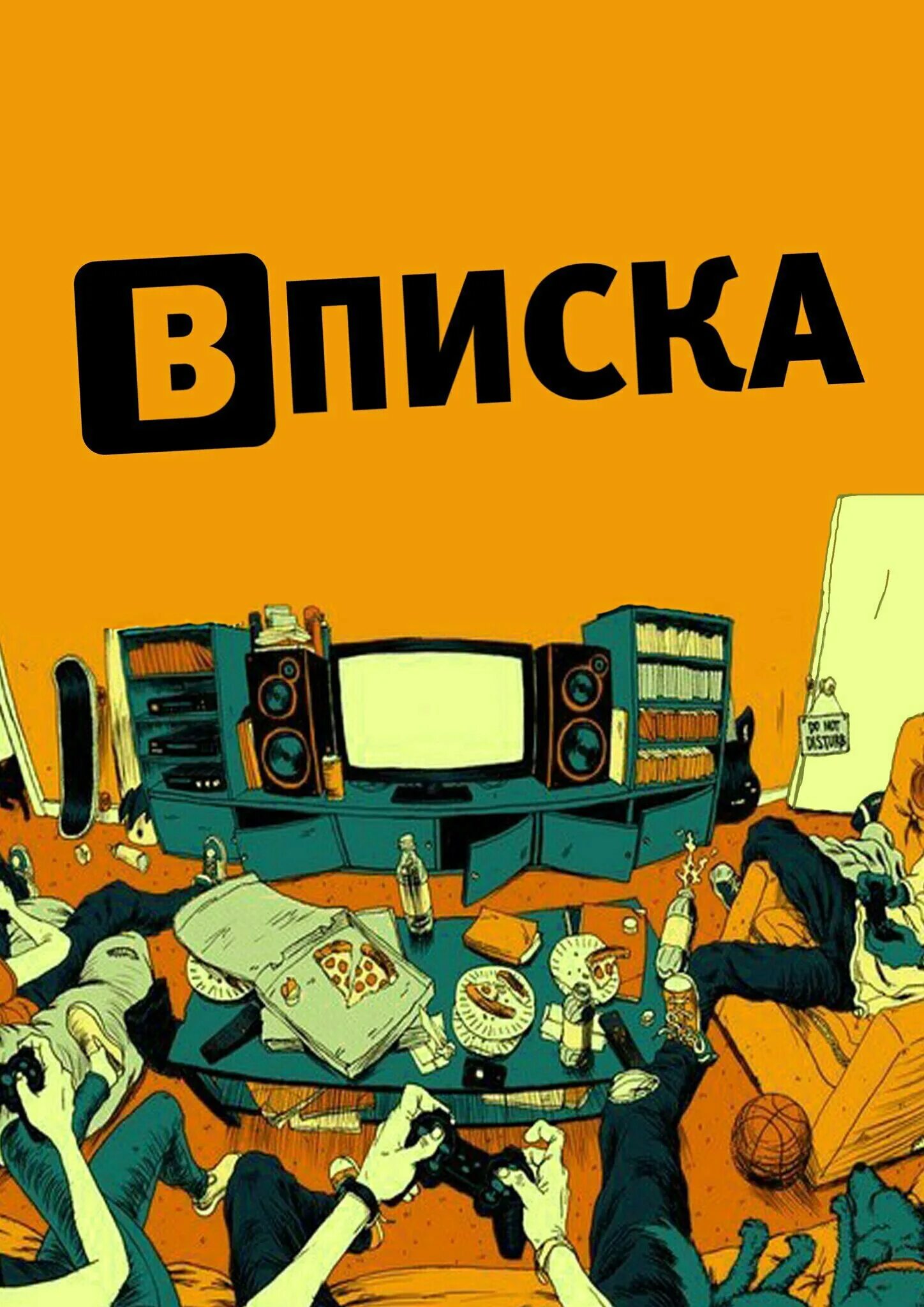 Вписка лого. Вписка обложка. Вписка арт. Вписка мультяшная.