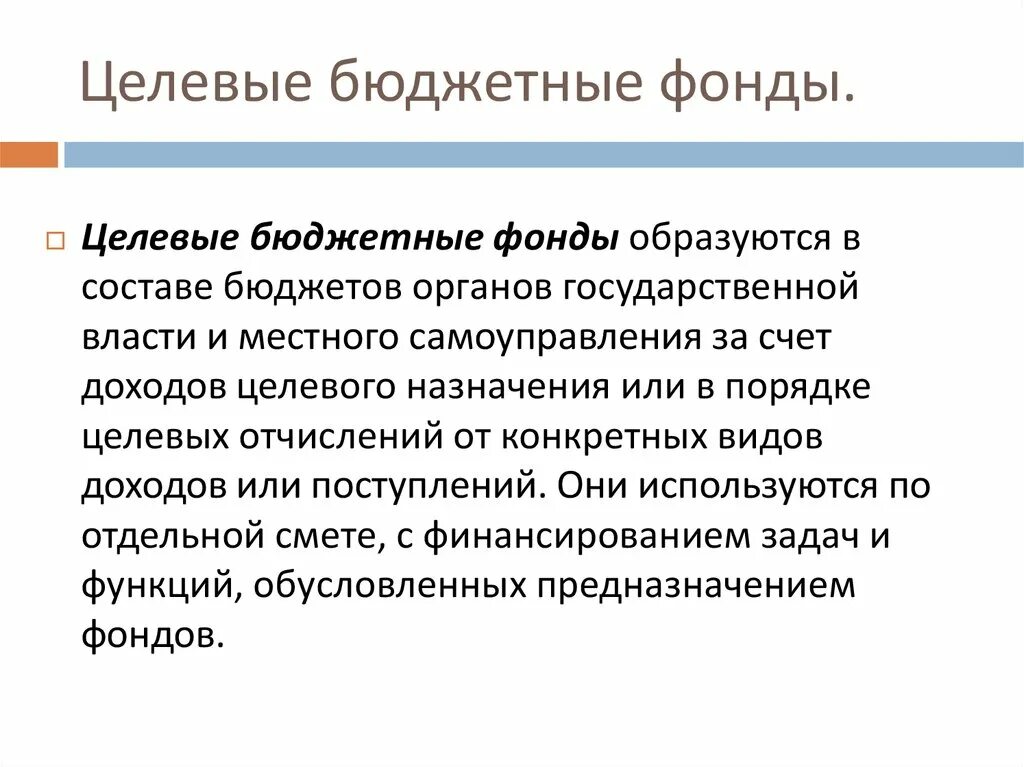 Муниципальные внебюджетные фонды рф. Целевые бюджетные фонды. Целевые бюджетные и внебюджетные фонды. Федеральные целевые бюджетные фонды. Виды целевых бюджетных фондов.