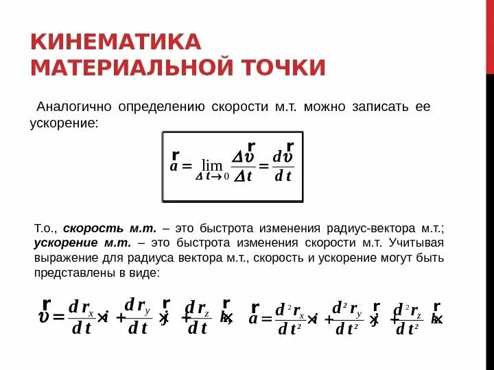 Аналогичные измерения. Кинематика материальной точки. Кинематика материальной точки физика. Элементы кинематики материальной точки. Кинематика материальной точки скорость ускорение.