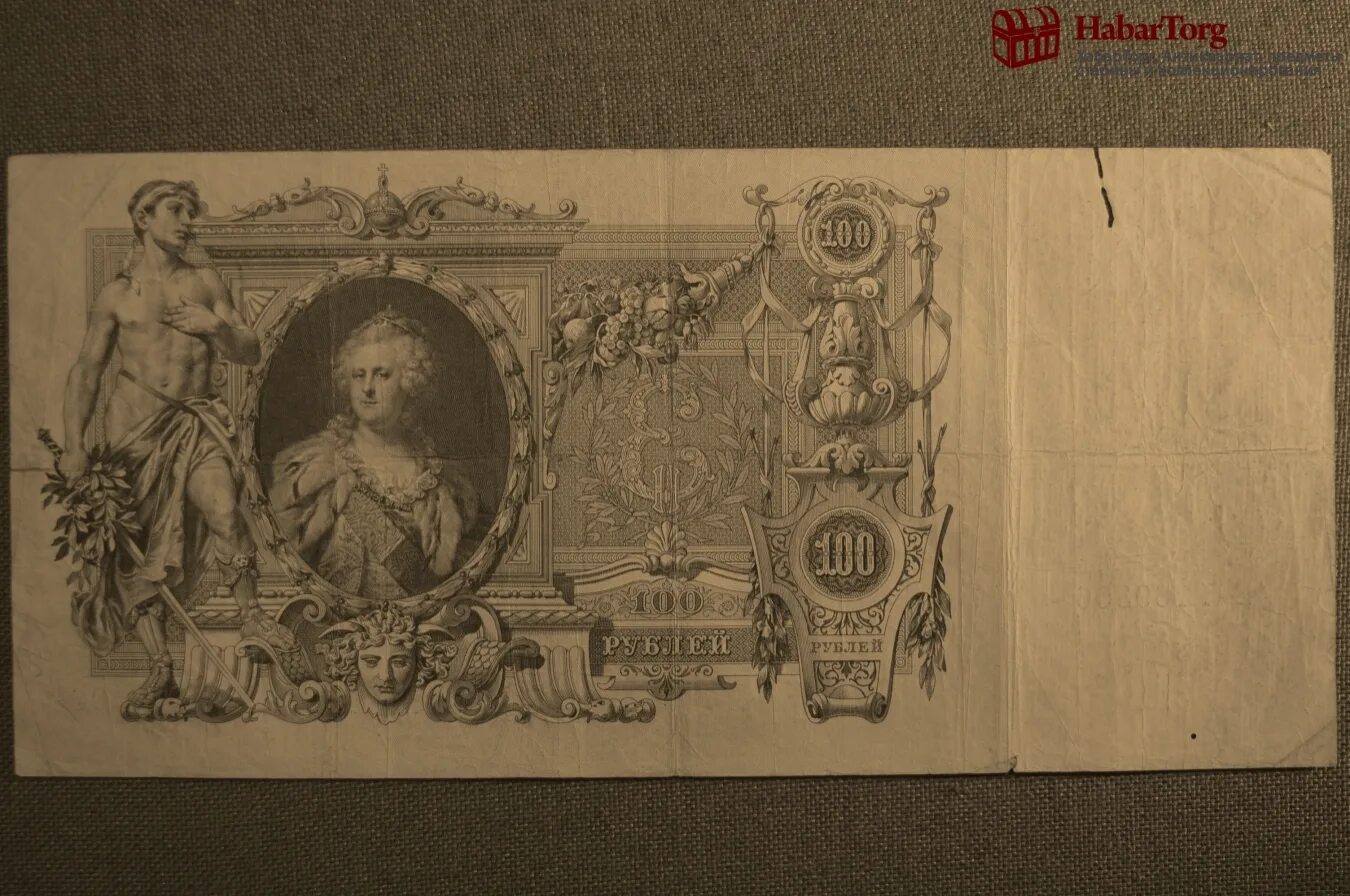 Первые российские бумажные деньги. 100 Рублей с Екатериной 1910. Ассигнации Екатерины 2 100 рублей.