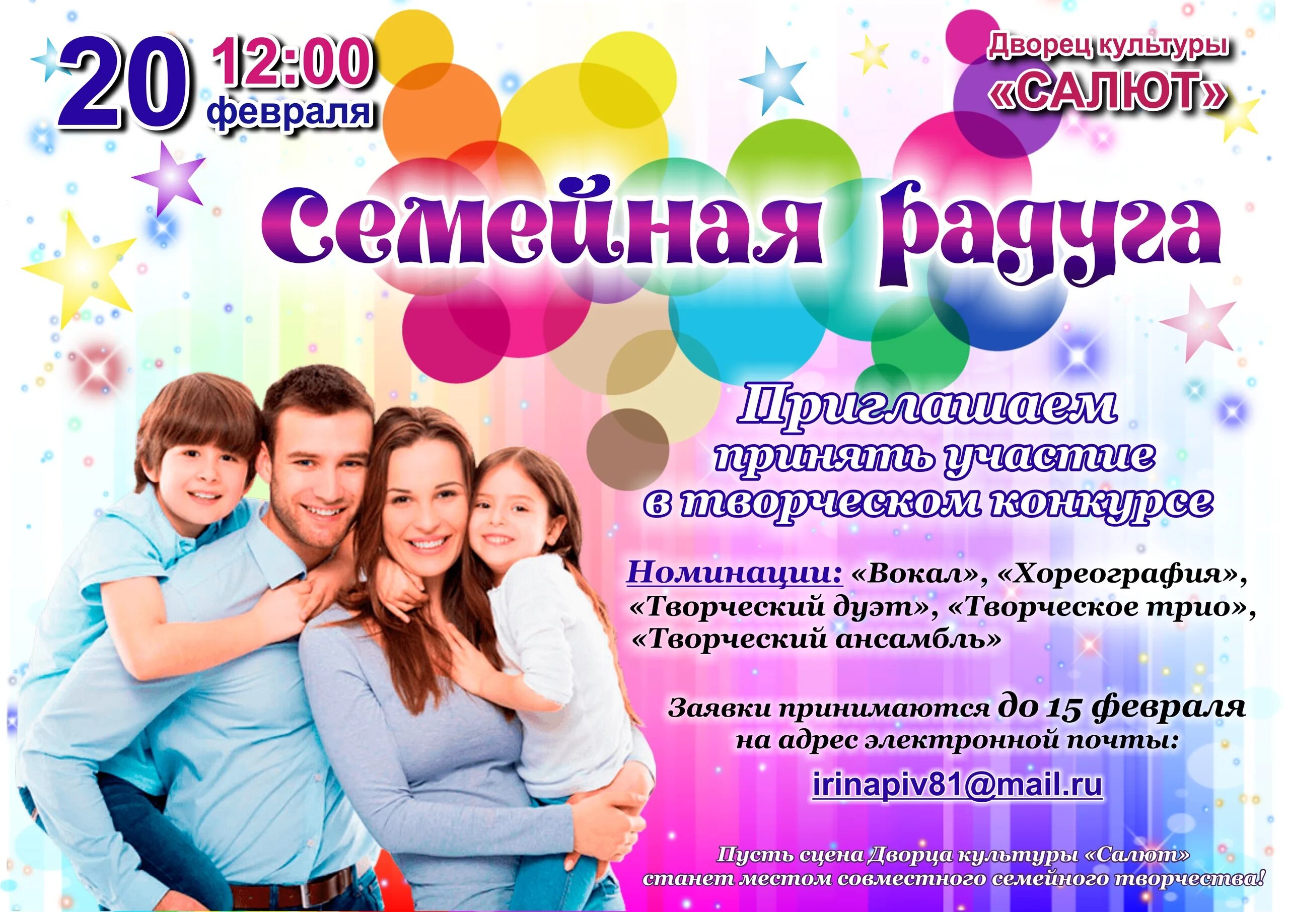 Конкурс семейного творчества положение. Семейное творчество конкурс. семейная радуга. сесейнаярадуга. радуга семейного творчества.